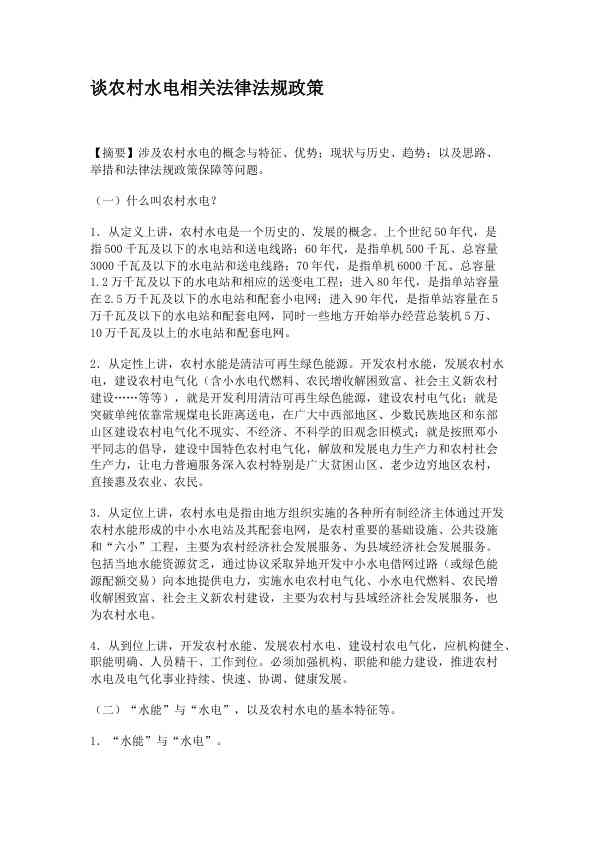 谈农村水电相关法律法规政策 (1)